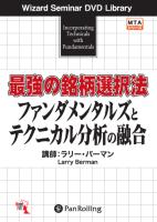 最強の銘柄選択法 ファンダメンタルズとテクニカル分析の融合